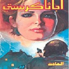 الحادث - اجاثا كريستي