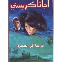 جريمة في الصحراء - اجاثا كريستي