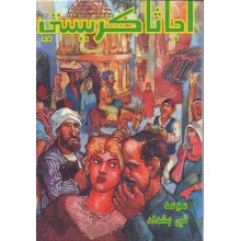 موعد في بغداد - اجاثا كريستي