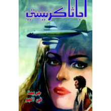 جريمة في الجو - اجاثا كريستي
