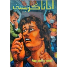 الحب و الجريمة - اجاثا كريستي