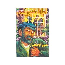 جنون الانتقام - اجاثا كريستي