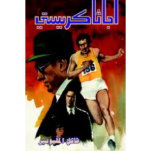 قاتل المليونير