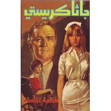 خاتمة الماساة - اجاثا كريستي