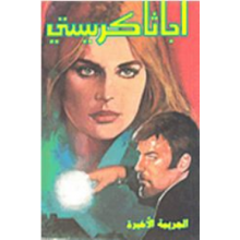 الجريمة الاخيرة - اجاثا كريستي