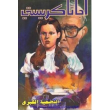 التضحية الكبرى - اجاثا كريستي