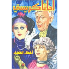 اخطاء القضاء - اجاثا كريستي