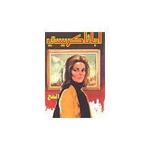 الفخ - اجاثا كريستي
