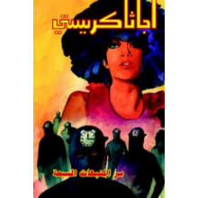 سر المنبهات السبعة - اجاثا كريستي