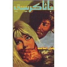 الحصان الشاحب - اجاثا كريستي