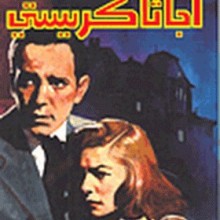 العميل السري - اجاثا كريستي