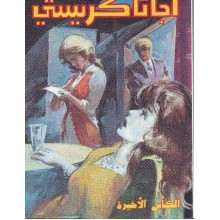 الكاس الاخيرة - اجاثا كريستي