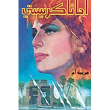 جريمة ام - اجاثا كريستي