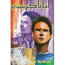 جريمة بلا شك - اجاثا كريستي