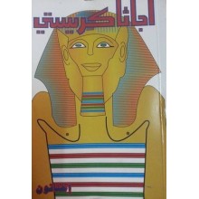 اخناتون - اجاثا كريستي