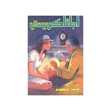الوصية المفقودة - اجاثا كريستي
