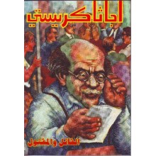 القاتل والمقتول - اجاثا كريستي