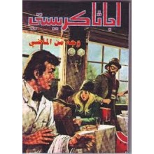 وجه من الماضي - اجاثا كريستي