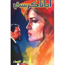 ساحر النساء - اجاثا كريستي