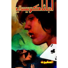 العنكبوت - اجاثا كريستي