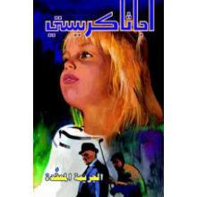 الجريمة المعقدة - اجاثا كريستي