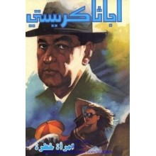 امراة خطرة - اجاثا كريستي
