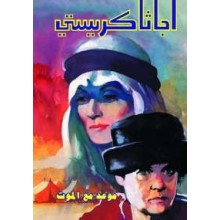موعد مع الموت - اجاثا كريستي