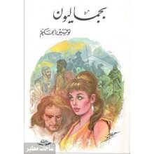 بجماليون -توفيق الحكيم -مكتبة مصر