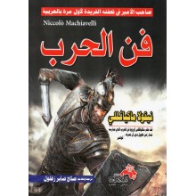 فن الحرب - نيقولا ماكيافيلي - دار الكتاب العربي