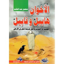 الاخوان هابيل و قابيل - منصور عبد الحكيم - دار الكتاب العربي