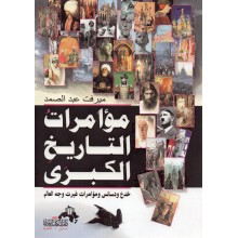 مؤامرات التاريخ الكبرى - ميرفت عبد الصمد - دار الكتاب العربي