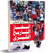 الغاز التاريخ الكبرى - رمزي المنياوي