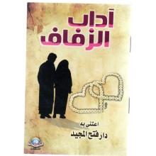 اداب الزفاف - الاسلامية