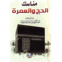 مناسك الحج و العمرة - الاسلامية