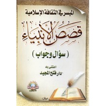قصص الانبياء - الاسلامية
