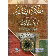 مفكرة الفقه الاسلامي - الاسلامية
