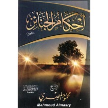 احكام الجنائز - ابن حزم