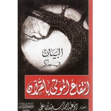 البيان في حكم انتفاع الموتى بالقران - ابن حزم