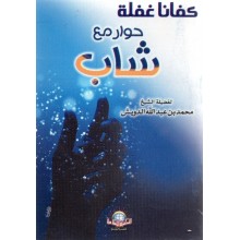 كفانا غفلة حوار مع شاب - الاسلامية