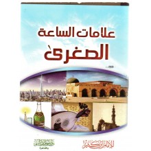 علامات الساعة الصغرى - ابن حزم