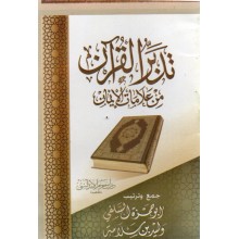 تدبر القران - ابن حزم