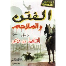 الفتن و الملاحم - ابن حزم
