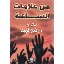 من علامات الساعة - الاسلامية