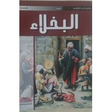 البخلاء - ملتقى الكتاب