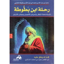رحلة ابن بطوطة