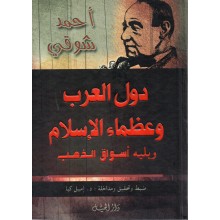 دول العرب و عظماء الاسلام - احمد شوقي - الجيل