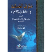 طوق الحمامة - ابن حزم - دار الكتب العلمية