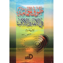 طوق الحمامة - ابن حزم - الارقم