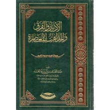 الاديان و الفرق والمذاهب المعاصرة - ابن شيبة - دار الزمان