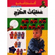 اكتب و امحو- عمليات الطرح
